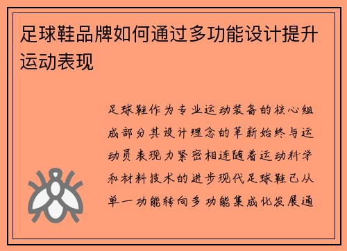 足球鞋品牌如何通过多功能设计提升运动表现