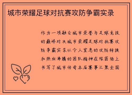 城市荣耀足球对抗赛攻防争霸实录