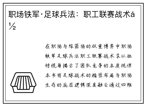 职场铁军·足球兵法：职工联赛战术录