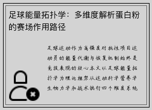 足球能量拓扑学：多维度解析蛋白粉的赛场作用路径