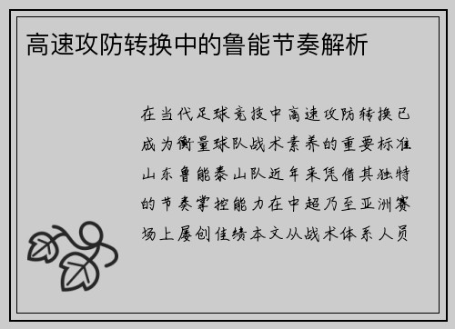 高速攻防转换中的鲁能节奏解析
