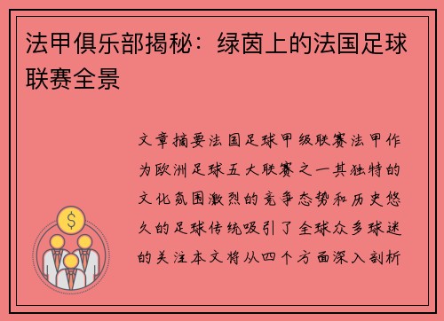 法甲俱乐部揭秘：绿茵上的法国足球联赛全景