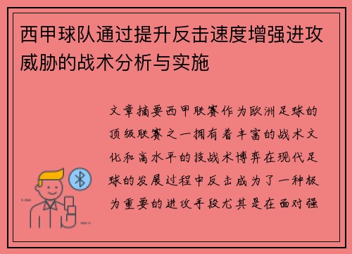 西甲球队通过提升反击速度增强进攻威胁的战术分析与实施