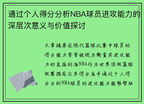 通过个人得分分析NBA球员进攻能力的深层次意义与价值探讨