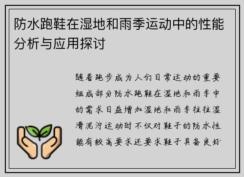防水跑鞋在湿地和雨季运动中的性能分析与应用探讨