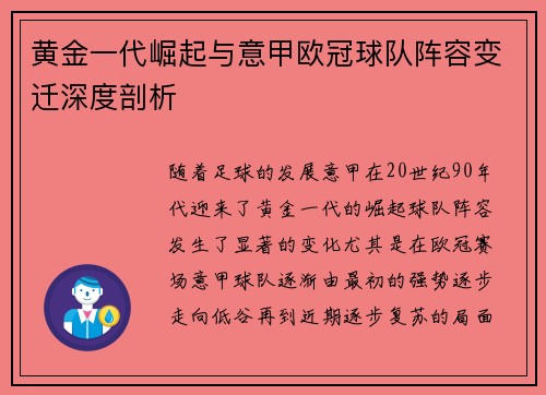 黄金一代崛起与意甲欧冠球队阵容变迁深度剖析