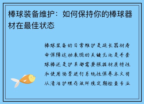 棒球装备维护：如何保持你的棒球器材在最佳状态