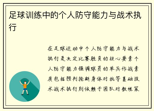 足球训练中的个人防守能力与战术执行