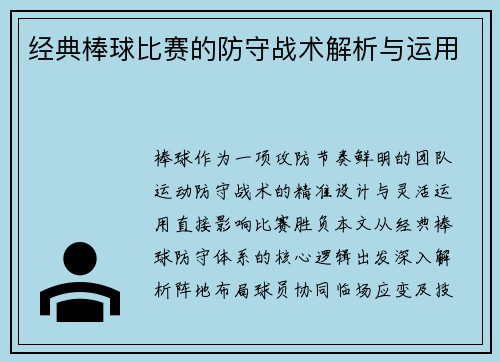 经典棒球比赛的防守战术解析与运用