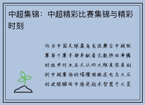 中超集锦：中超精彩比赛集锦与精彩时刻