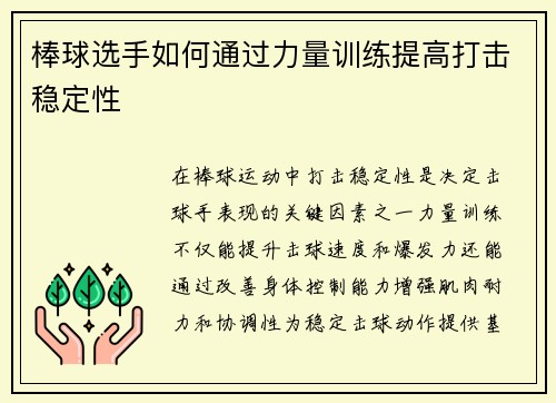 棒球选手如何通过力量训练提高打击稳定性