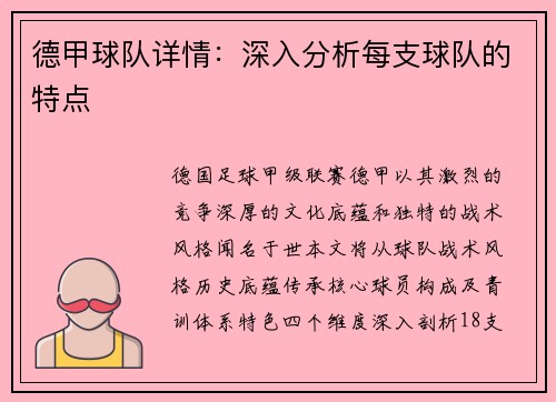 德甲球队详情：深入分析每支球队的特点