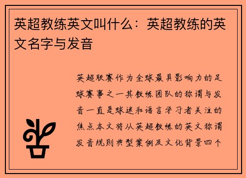 英超教练英文叫什么：英超教练的英文名字与发音