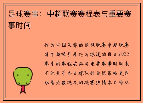 足球赛事：中超联赛赛程表与重要赛事时间