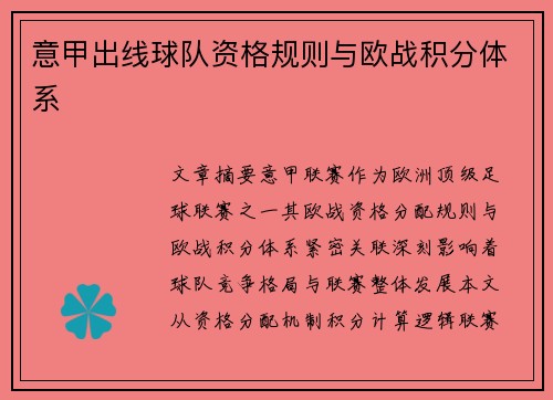 意甲出线球队资格规则与欧战积分体系
