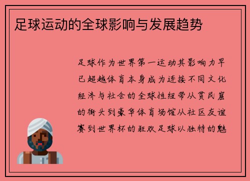 足球运动的全球影响与发展趋势