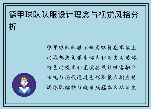 德甲球队队服设计理念与视觉风格分析
