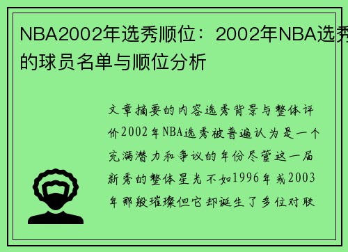 NBA2002年选秀顺位：2002年NBA选秀的球员名单与顺位分析