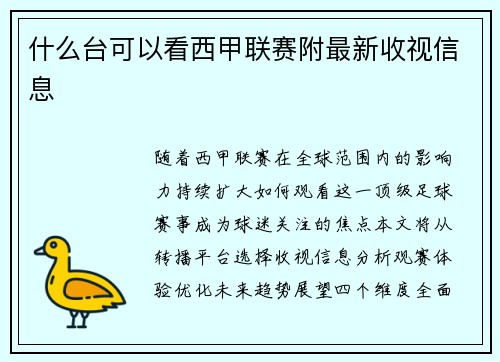 什么台可以看西甲联赛附最新收视信息