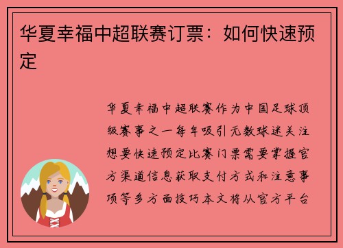 华夏幸福中超联赛订票：如何快速预定