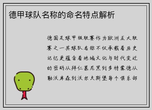 德甲球队名称的命名特点解析