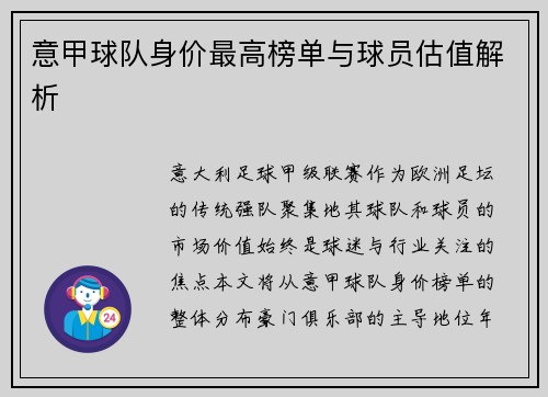 意甲球队身价最高榜单与球员估值解析