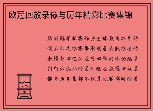 欧冠回放录像与历年精彩比赛集锦