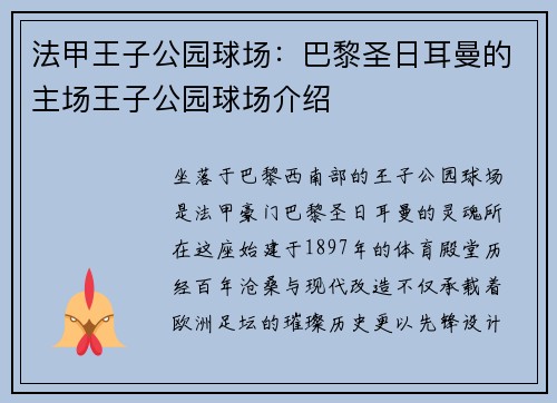 法甲王子公园球场：巴黎圣日耳曼的主场王子公园球场介绍