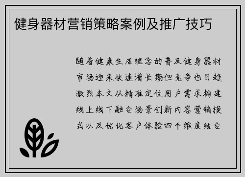 健身器材营销策略案例及推广技巧