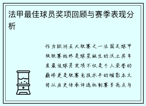 法甲最佳球员奖项回顾与赛季表现分析
