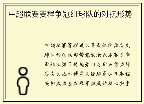 中超联赛赛程争冠组球队的对抗形势