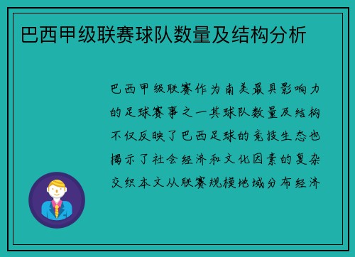巴西甲级联赛球队数量及结构分析