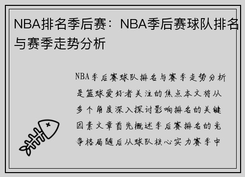 NBA排名季后赛：NBA季后赛球队排名与赛季走势分析