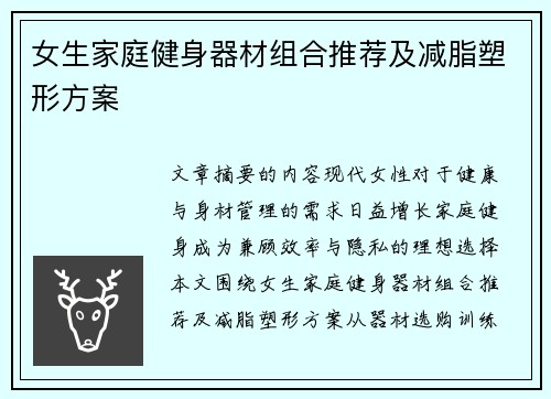 女生家庭健身器材组合推荐及减脂塑形方案