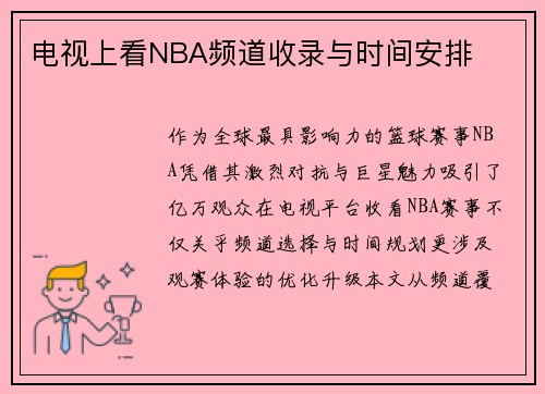 电视上看NBA频道收录与时间安排