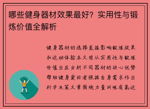 哪些健身器材效果最好？实用性与锻炼价值全解析