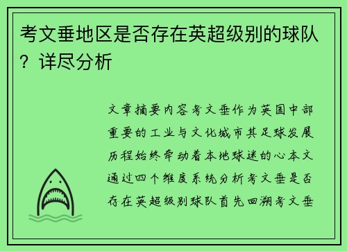 考文垂地区是否存在英超级别的球队？详尽分析