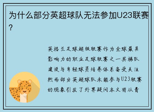 为什么部分英超球队无法参加U23联赛？