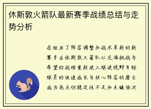 休斯敦火箭队最新赛季战绩总结与走势分析