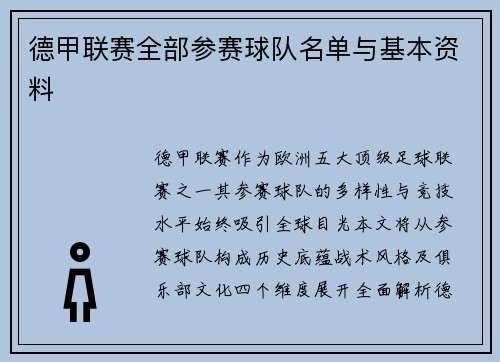 德甲联赛全部参赛球队名单与基本资料
