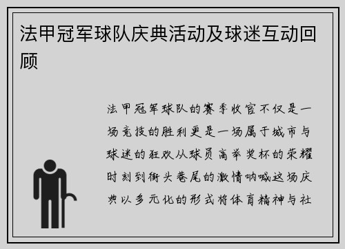 法甲冠军球队庆典活动及球迷互动回顾