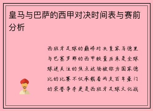 皇马与巴萨的西甲对决时间表与赛前分析