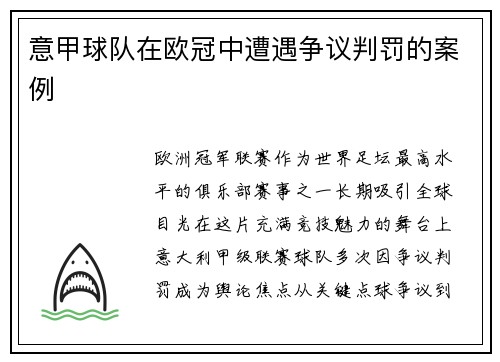 意甲球队在欧冠中遭遇争议判罚的案例