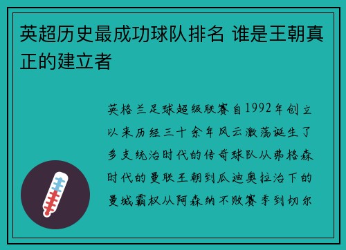 英超历史最成功球队排名 谁是王朝真正的建立者