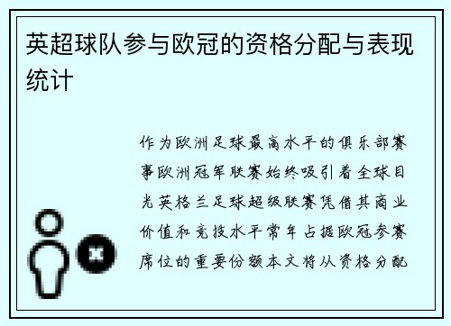 英超球队参与欧冠的资格分配与表现统计