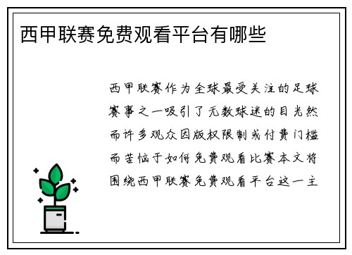 西甲联赛免费观看平台有哪些