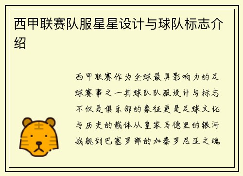西甲联赛队服星星设计与球队标志介绍