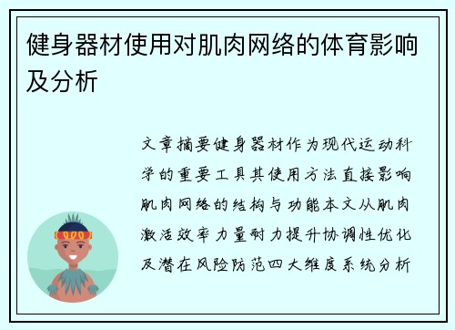 健身器材使用对肌肉网络的体育影响及分析