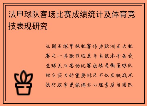 法甲球队客场比赛成绩统计及体育竞技表现研究