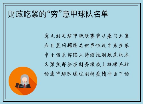 财政吃紧的“穷”意甲球队名单